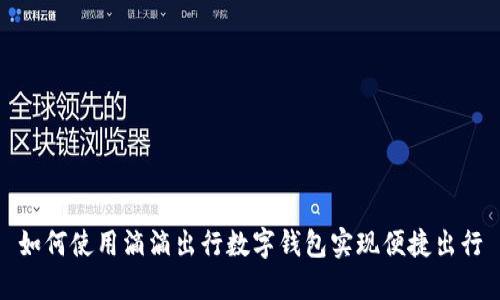 如何使用滴滴出行数字钱包实现便捷出行
