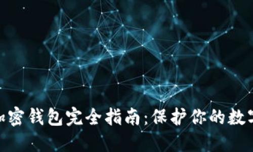 : 自托管加密钱包完全指南：保护你的数字资产安全