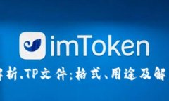 详细解析.TP文件：格式、