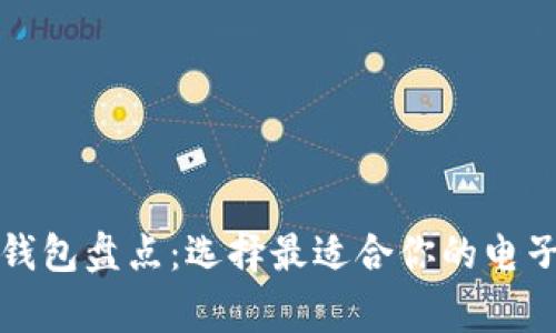 常用数字钱包盘点：选择最适合你的电子支付工具