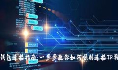 TP钱包连接指南：一步步教