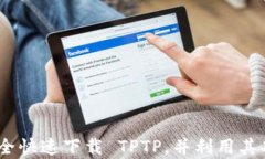 全面指南：如何安全快速