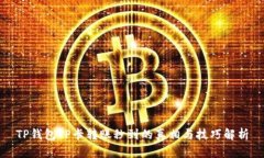 TP钱包TP卡转账秒到的真相