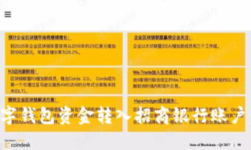如何将数字钱包资金转入招商银行账户：全面指南