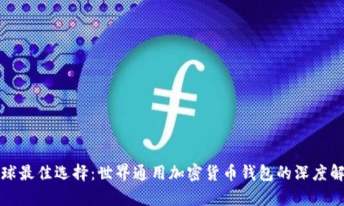 全球最佳选择：世界通用加密货币钱包的深度解析