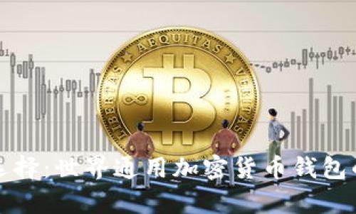 全球最佳选择：世界通用加密货币钱包的深度解析