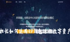 两个担忧如何使用TP钱包进