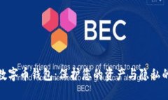 最隐私的数字币钱包：保