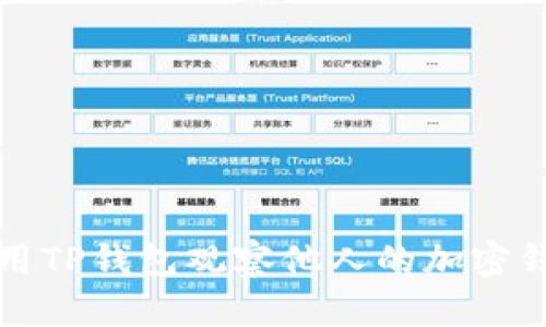 如何使用TP钱包观察他人的加密钱包信息