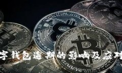 : 数字钱包逾期的影响及应