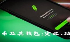 全面了解数字货币及其钱