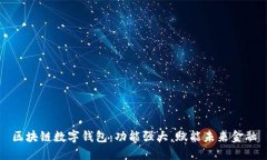 区块链数字钱包：功能强