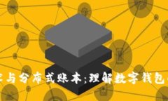 区块链技术与分布式账本