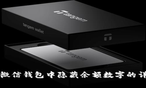 如何在微信钱包中隐藏余额数字的详细指南