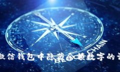 如何在微信钱包中隐藏余