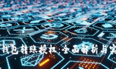 区块链钱包转账授权：全