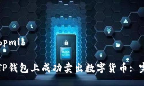 bpmlb/bpmlb

如何在TP钱包上成功卖出数字货币: 完整指南