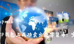 bpmlb/bpmlb如何在TP钱包上成
