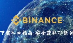 TP官方正版下载入口指南：