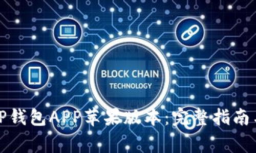 如何安全下载TP钱包APP苹果版本：完整指南与常见问题解答