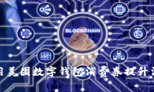如何使用美团数字钱包消费券提升消费体验
