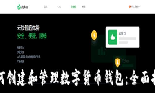   
如何创建和管理数字货币钱包：全面指南
