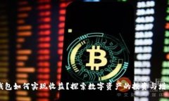 数字钱包如何实现收益？