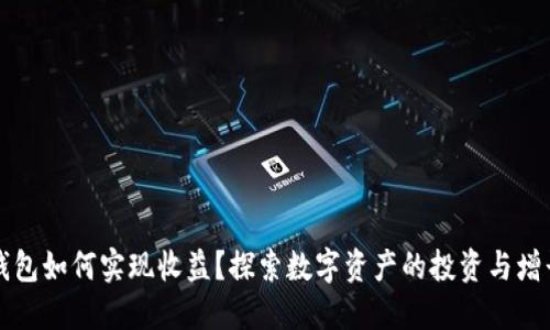 数字钱包如何实现收益？探索数字资产的投资与增长潜力