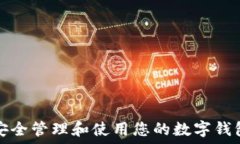   如何安全管理和使用您的