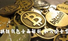 区块链技术与区块链钱包