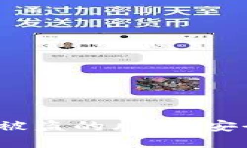 :如何防范TP钱包被盗的风险：安全指南与最佳实践