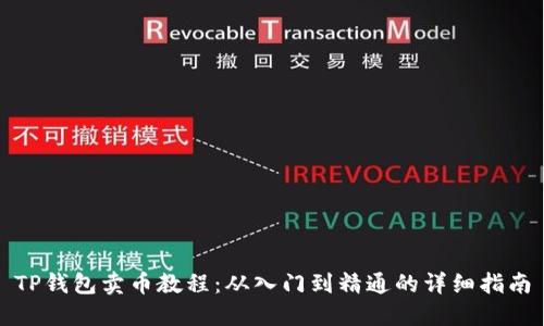 TP钱包卖币教程：从入门到精通的详细指南