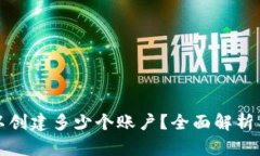 TP钱包可以创建多少个账户