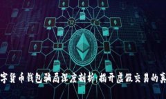 数字货币钱包骗局深度剖