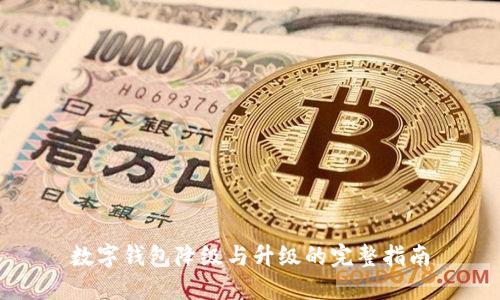 数字钱包降级与升级的完整指南