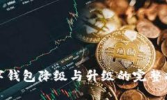 数字钱包降级与升级的完