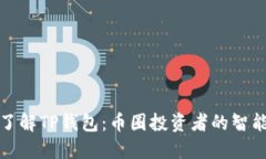 深入了解TP钱包：币圈投资