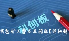  如何解决TP钱包矿工费不