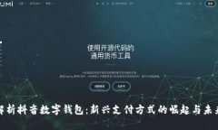 全面解析抖音数字钱包：