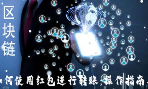 
数字钱包如何使用红包进行转账：操作指南与注意事项