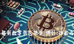 全面解析数字钱包硬件：