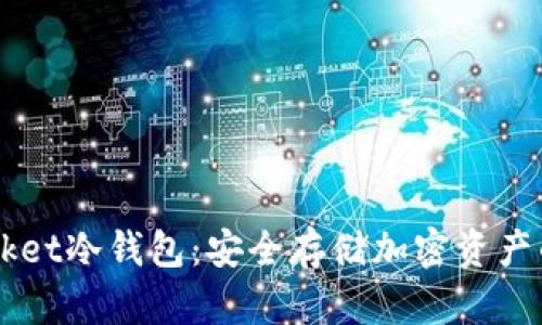 Token Pocket冷钱包：安全存储加密资产的最佳选择