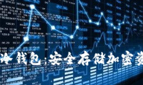 Token Pocket冷钱包：安全存储加密资产的最佳选择