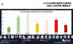 全面了解TP钱包：功能、使