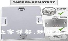 TP钱包密钥数字详解：理解