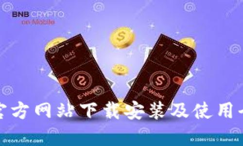 TP钱包官方网站下载安装及使用全面教程