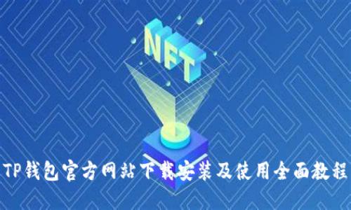 TP钱包官方网站下载安装及使用全面教程