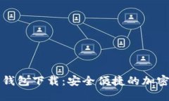 一键开发数字加密钱包下