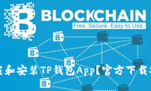 如何下载和安装TP钱包App？官方下载安装指南