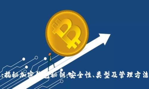 :揭秘加密钱包秘钥：安全性、类型及管理方法